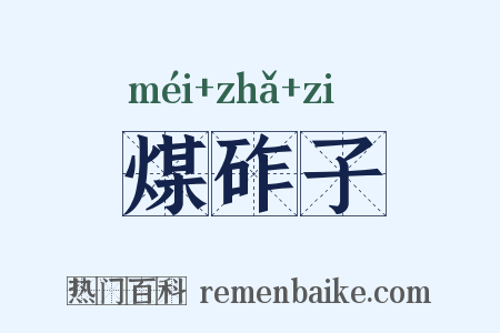 煤砟子是什么意思的图片